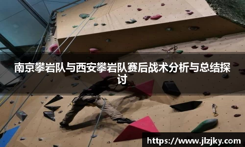 南京攀岩队与西安攀岩队赛后战术分析与总结探讨